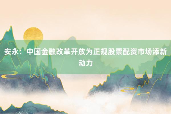 安永：中国金融改革开放为正规股票配资市场添新动力