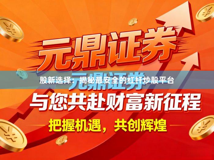 股新选择：揭秘最安全的杠杆炒股平台