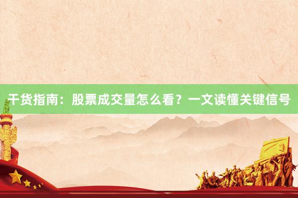 干货指南：股票成交量怎么看？一文读懂关键信号