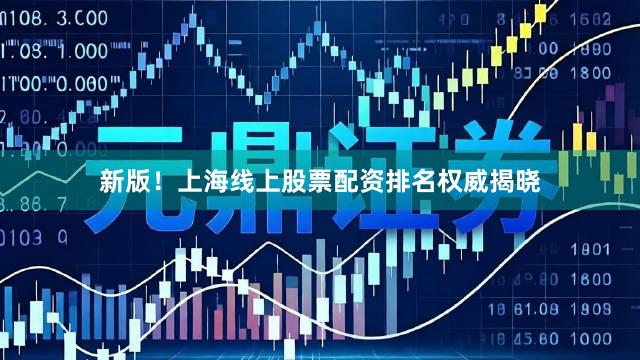 新版！上海线上股票配资排名权威揭晓