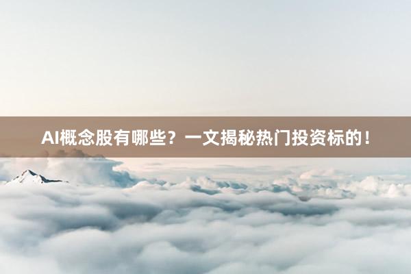 AI概念股有哪些？一文揭秘热门投资标的！