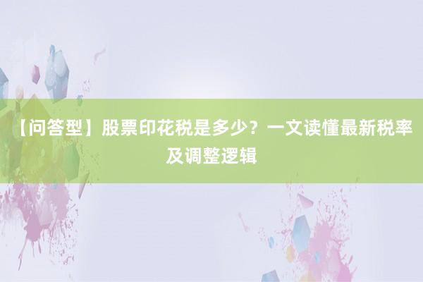 【问答型】股票印花税是多少？一文读懂最新税率及调整逻辑