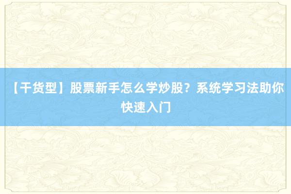 【干货型】股票新手怎么学炒股？系统学习法助你快速入门
