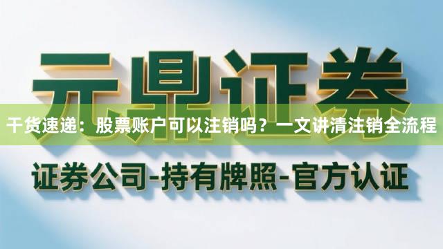 干货速递：股票账户可以注销吗？一文讲清注销全流程