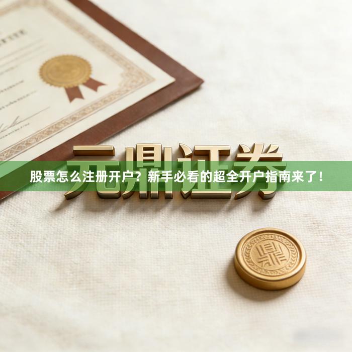 股票怎么注册开户？新手必看的超全开户指南来了！