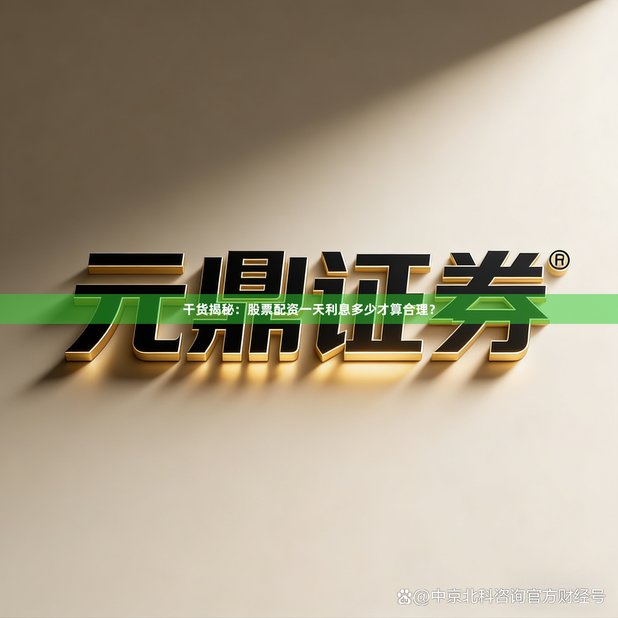 干货揭秘：股票配资一天利息多少才算合理？