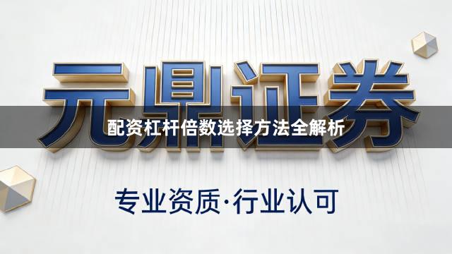 配资杠杆倍数选择方法全解析