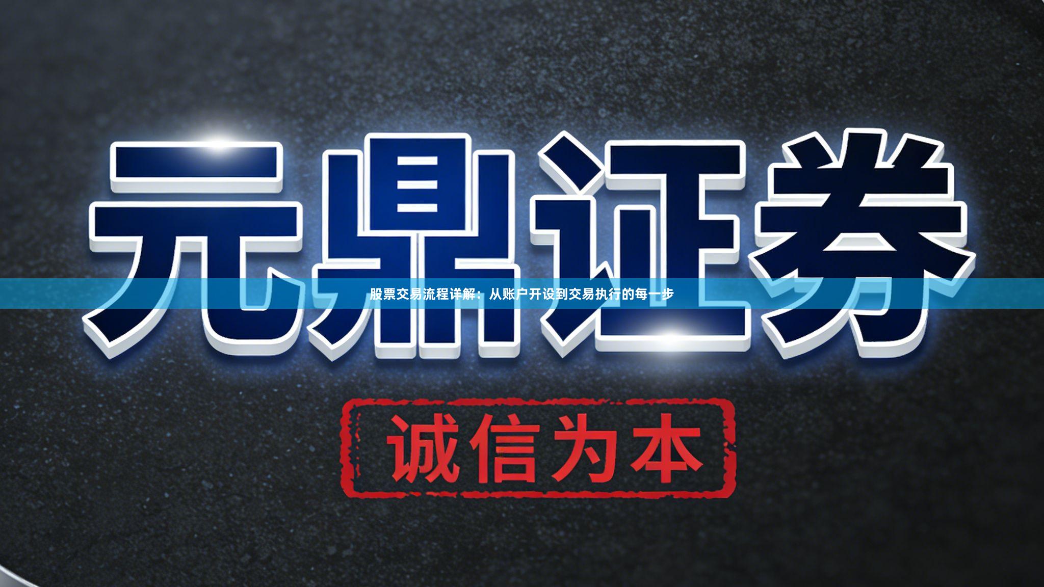 股票交易流程详解：从账户开设到交易执行的每一步