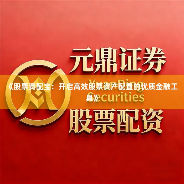 《股票资配宝：开启高效股票资产配置的优质金融工具》