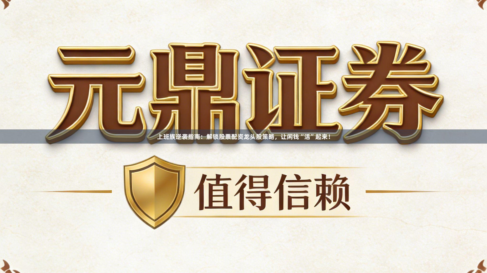 上班族逆袭指南：解锁股票配资龙头股策略，让闲钱“活”起来！