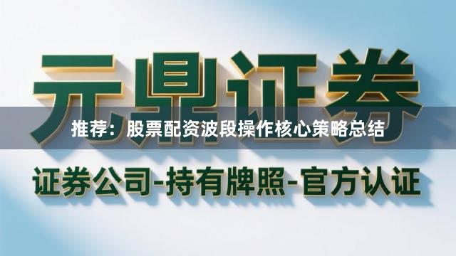 推荐：股票配资波段操作核心策略总结