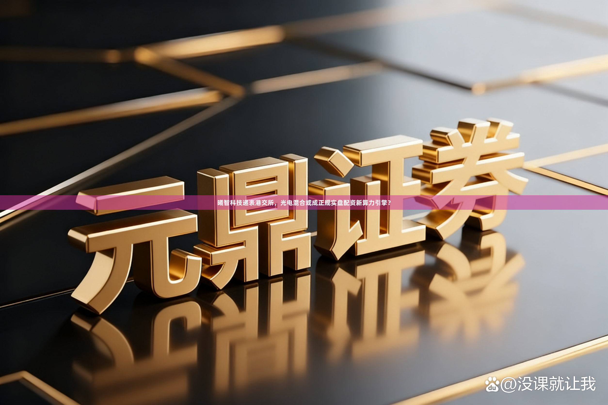 曦智科技递表港交所，光电混合或成正规实盘配资新算力引擎？