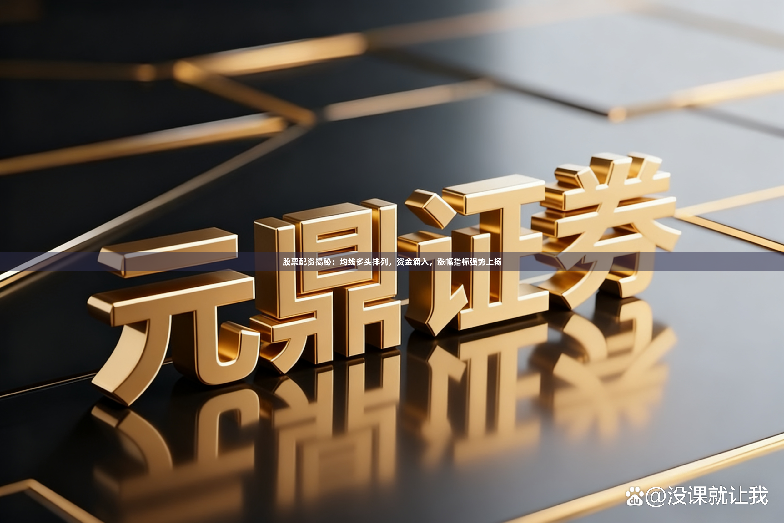 股票配资揭秘：均线多头排列，资金涌入，涨幅指标强势上扬