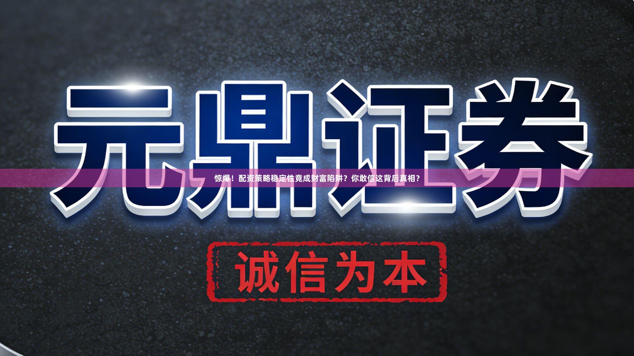 惊爆！配资策略稳定性竟成财富陷阱？你敢信这背后真相？
