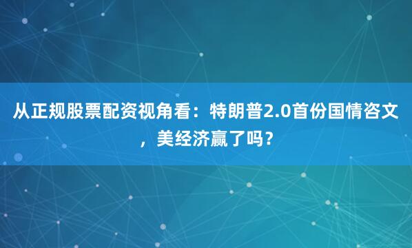 从正规股票配资视角看：特朗普2.0首份国情咨文，美经济赢了吗？