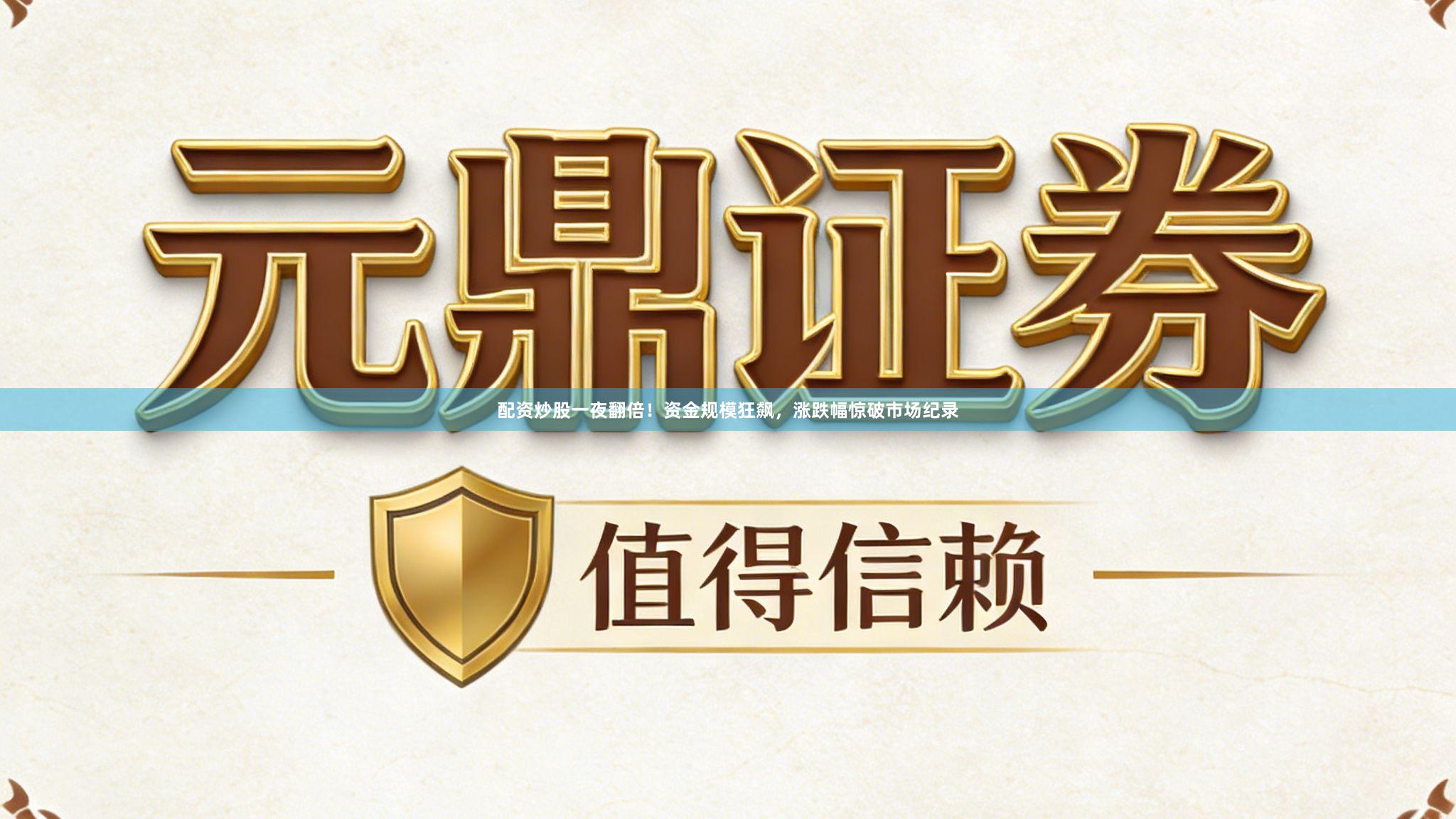 配资炒股一夜翻倍！资金规模狂飙，涨跌幅惊破市场纪录