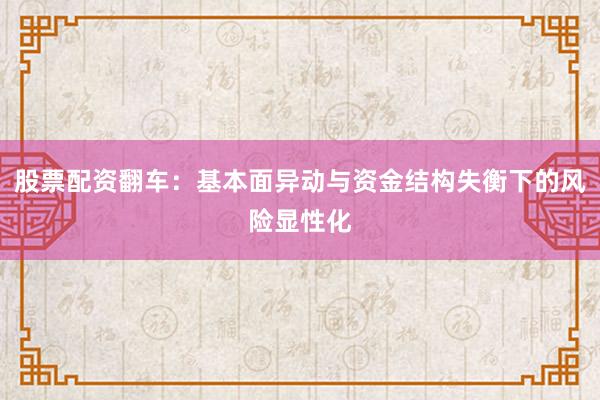 股票配资翻车：基本面异动与资金结构失衡下的风险显性化