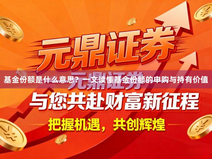 基金份额是什么意思？一文读懂基金份额的申购与持有价值
