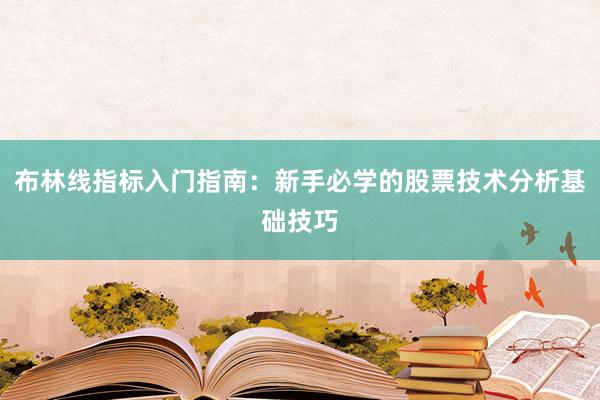 布林线指标入门指南：新手必学的股票技术分析基础技巧