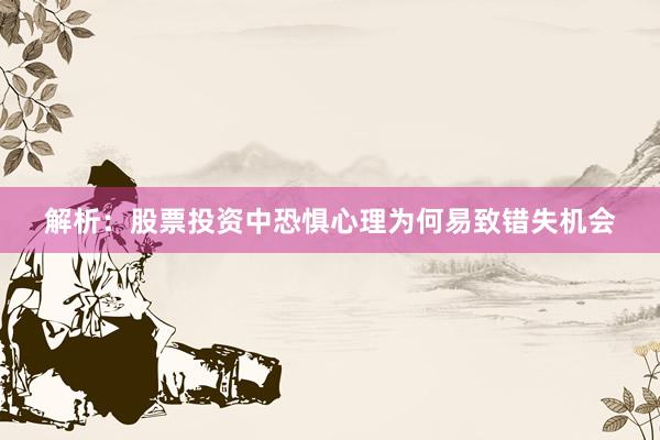 解析：股票投资中恐惧心理为何易致错失机会