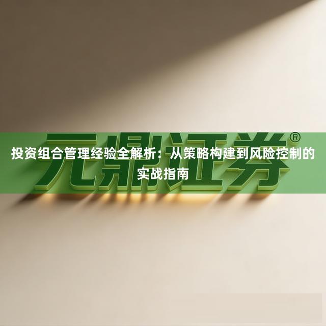 投资组合管理经验全解析：从策略构建到风险控制的实战指南