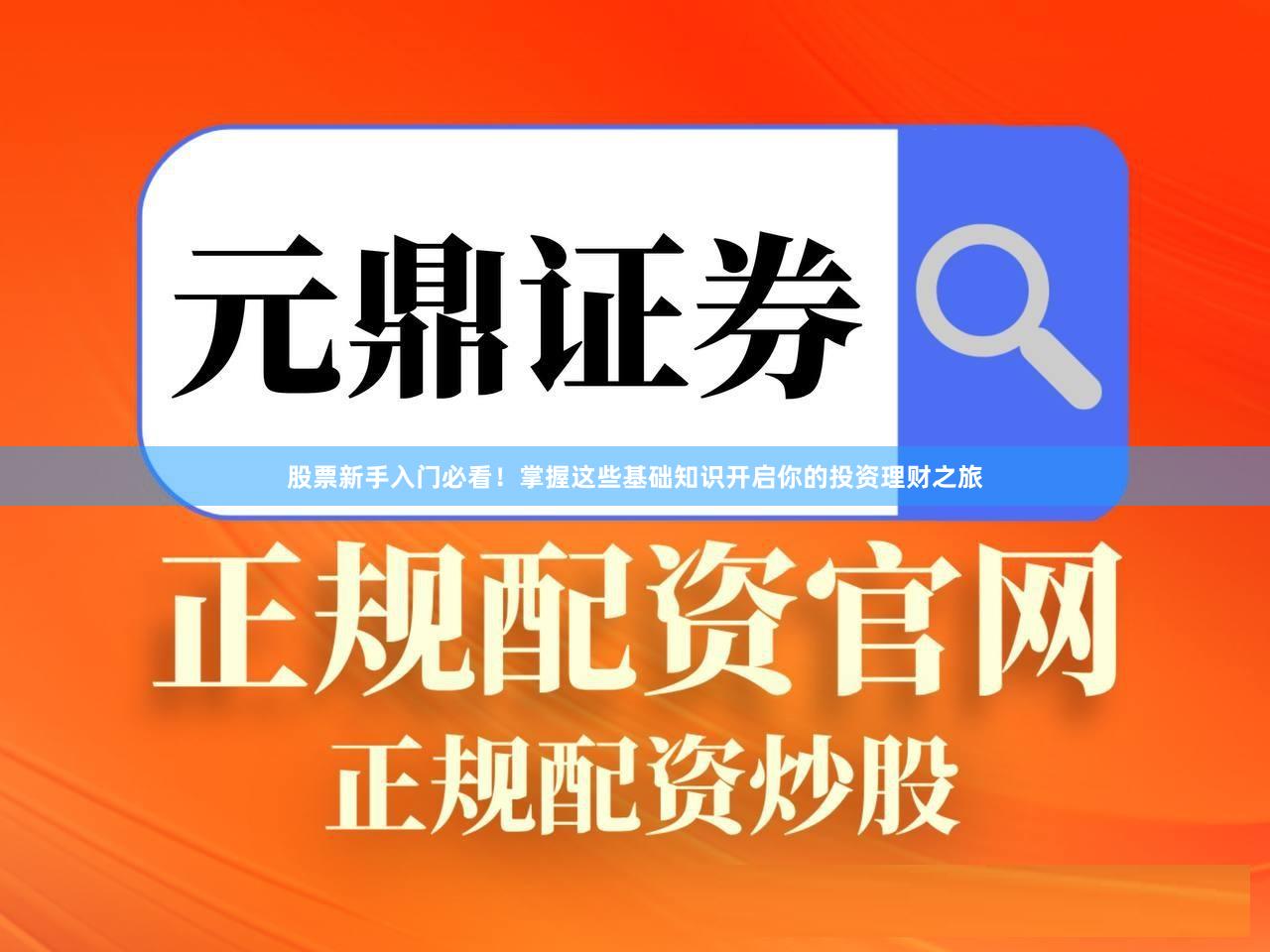 股票新手入门必看！掌握这些基础知识开启你的投资理财之旅