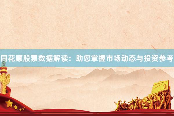 同花顺股票数据解读：助您掌握市场动态与投资参考