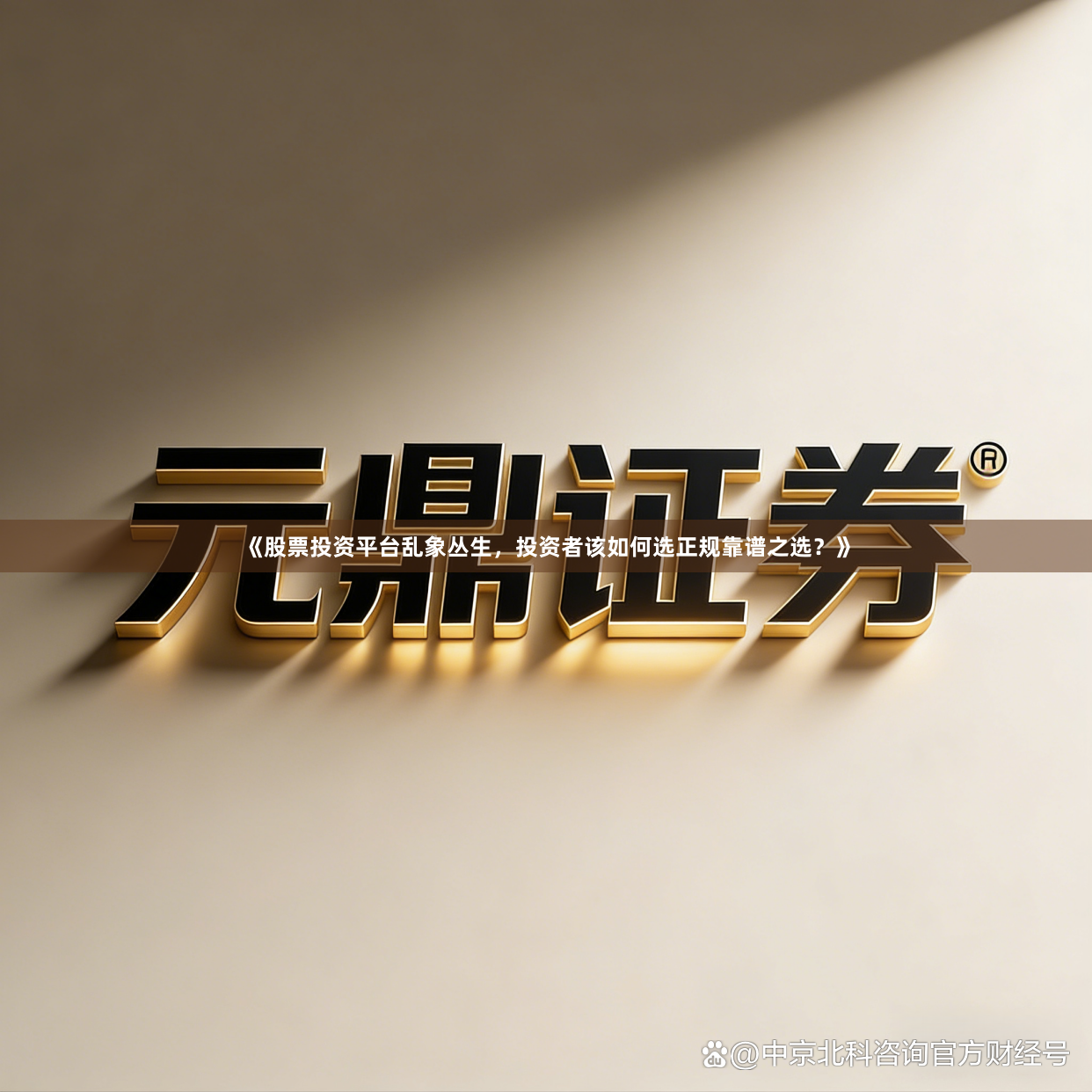 《股票投资平台乱象丛生，投资者该如何选正规靠谱之选？》