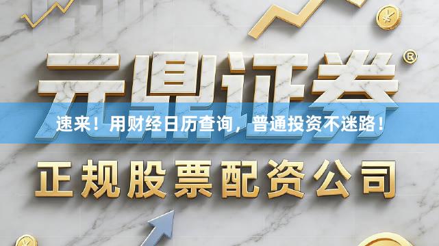 速来！用财经日历查询，普通投资不迷路！